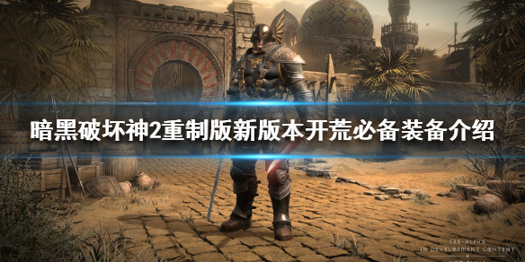 《暗黑破壞神2重製版》新版本如何開荒？新版本開荒必備裝備介紹