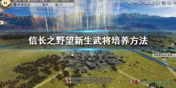 《信長之野望新生》武將培養方法 武將培養哪些特技