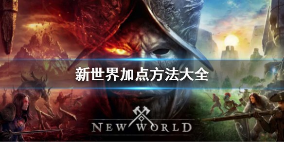 《新世界》怎麼加點 加點方法大全
