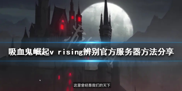 《吸血鬼崛起》官服如何辨別？v rising辨別官方伺服器方法分享
