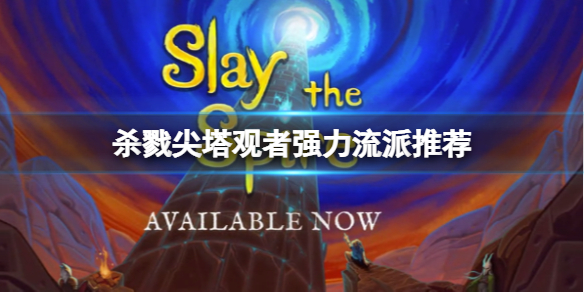 《殺戮尖塔》觀者流派怎麼玩？觀者強力流派推薦