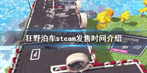 《狂野泊車》什麼時候發售？steam發售時間介紹