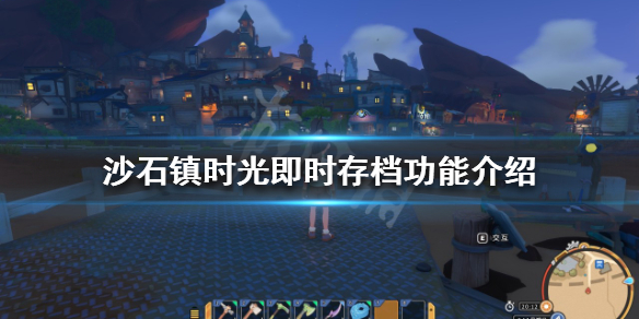 《沙石鎮時光》存檔位置在哪？即時存檔功能介紹