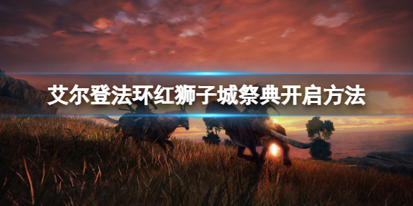 《艾爾登法環》紅獅子城祭典怎麼開？紅獅子城祭典開啟方法