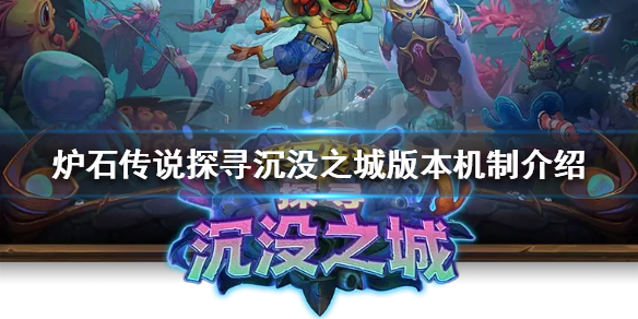 《爐石傳說》新版本怎麼玩？探尋沉沒之城版本機制介紹