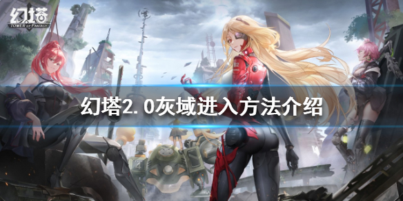 《幻塔》2.0灰域在哪？2.0灰域進入方法介紹