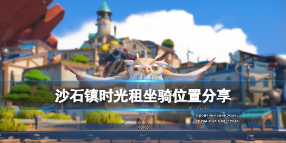 《沙石鎮時光》坐騎在哪裡養？租坐騎位置分享