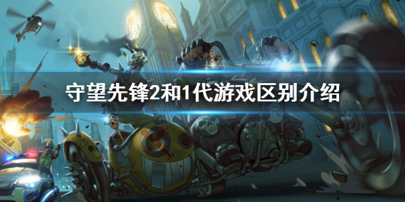 《守望先鋒2》和1有什麼區別 和1代遊戲區別介紹