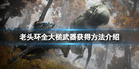 《艾爾登法環》大槌武器怎麼獲得？全大槌武器獲得方法介紹