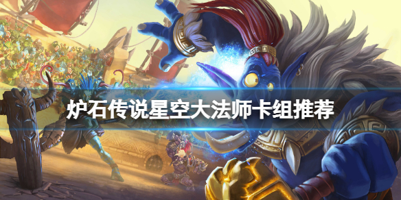 《爐石傳說》星空大法師怎麼玩？星空大法師卡組推薦