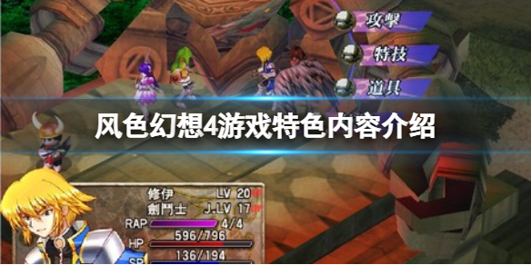 《風色幻想聖戰的終焉》好玩嗎？游戲特色內容介紹