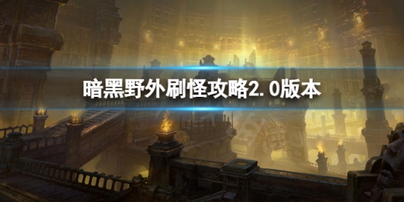 《暗黑破壞神不朽》野外刷怪怎麼玩 野外刷怪攻略2.0