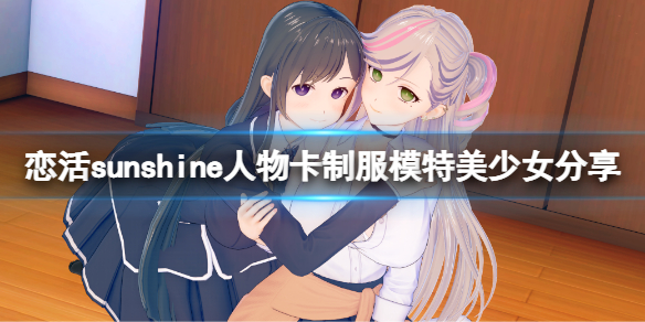 《戀活sunshine》人物卡制服模特美少女分享 制服模特美少女怎麼捏？