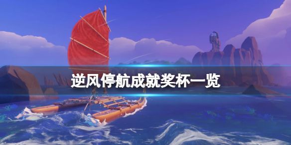 《逆風停航》成就有什麼？遊戲成就獎盃一覽