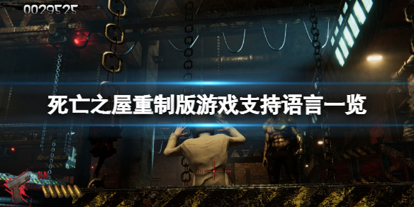 《死亡之屋重製版》支持中文嗎？游戲支持語言一覽