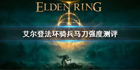 《艾爾登法環》騎兵馬刀屬性 騎兵馬刀強度測評