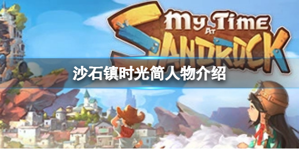 《沙石鎮時光》簡是誰？簡人物介紹