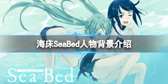 《海床》角色有哪些？SeaBed遊戲人物背景介紹