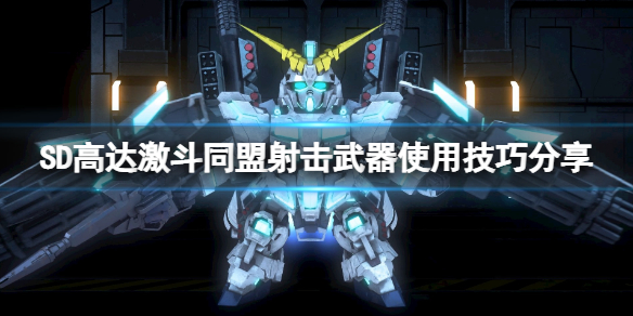《SD高達激斗同盟》射擊武器怎麼用？射擊武器使用技巧分享