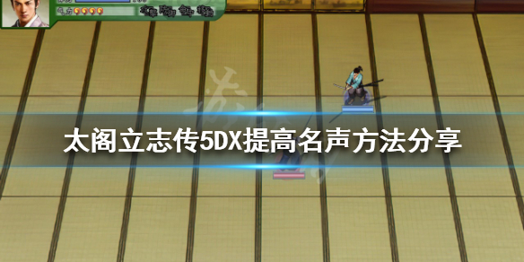 《太閣立志傳5DX》如何提高名聲？提高名聲方法分享