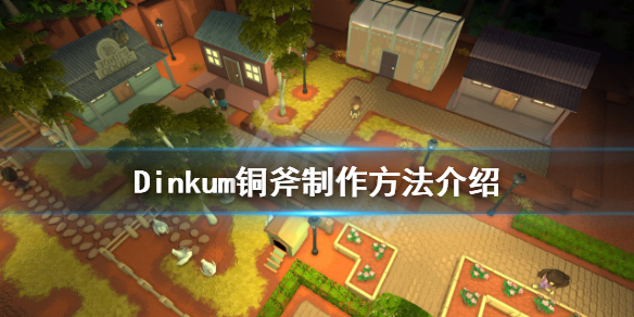 《Dinkum》銅斧如何製作？銅斧製作方法介紹