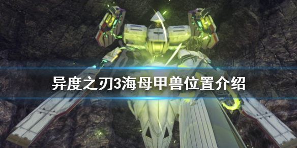 《異度之刃3》海母甲獸在哪？海母甲獸位置介紹