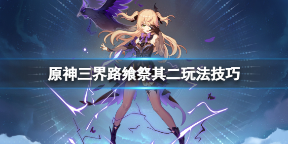 《原神》三界路饗祭其二玩法技巧 啟動虛界塔控制器怎麼過去？