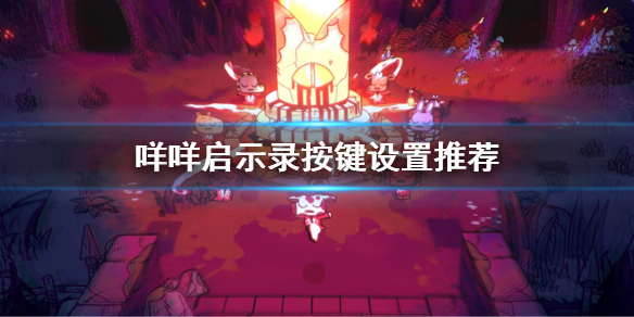 《咩咩啟示錄》按鍵介紹 遊戲按鍵設置推薦