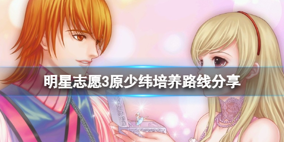 《明星志願3》原少緯簽約有什麼要點？原少緯培養路線分享