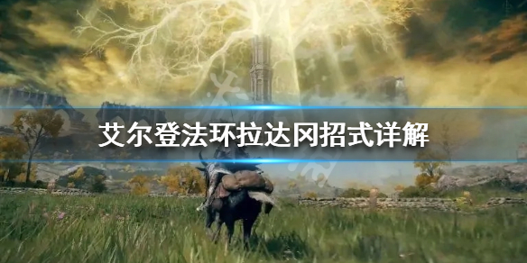 《艾爾登法環》拉達岡怎麼打？拉達岡招式詳解