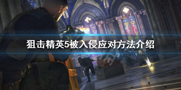 《狙擊精英5》被入侵怎麼辦？被入侵應對方法介紹