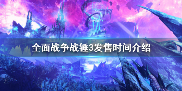 《全面戰爭戰錘3》發售時間什麼時候？發售時間介紹