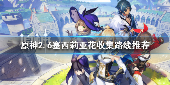 《原神》2.6塞西莉亞花如何收集？2.6塞西莉亞花收集路線推薦