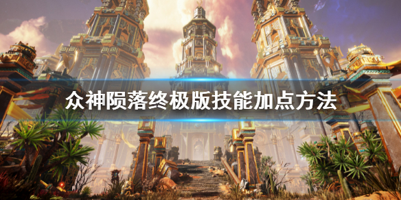 《眾神隕落終極版》技能怎麼加點 技能加點方法