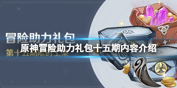 《原神》冒險助力禮包十五期有什麼？冒險助力禮包十五期內容介紹