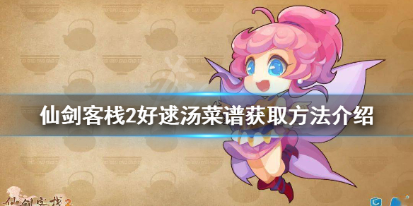 《仙劍客棧2》好逑湯菜譜如何獲得？好逑湯菜譜獲取方法介紹