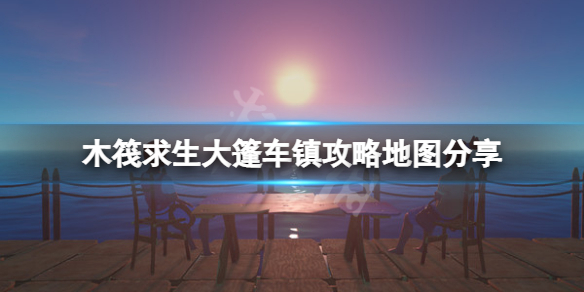 《木筏求生》大篷車鎮攻略地圖分享 raft大篷車鎮怎麼玩？