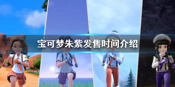 《寶可夢朱紫》發售時間是什麼時候？遊戲發售時間介紹