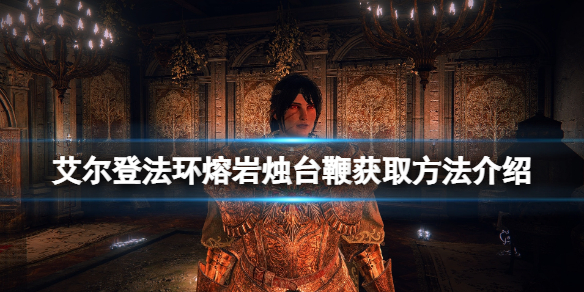 《艾爾登法環》熔岩燭台鞭能刷嗎？熔岩燭台鞭獲取方法介紹