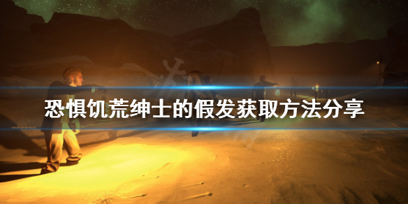 《恐懼飢荒》紳士的假發如何獲得？紳士的假發獲取方法分享
