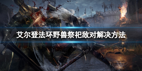 《艾爾登法環》野獸祭祀為什麼攻擊玩家？野獸祭祀敵對解決方法