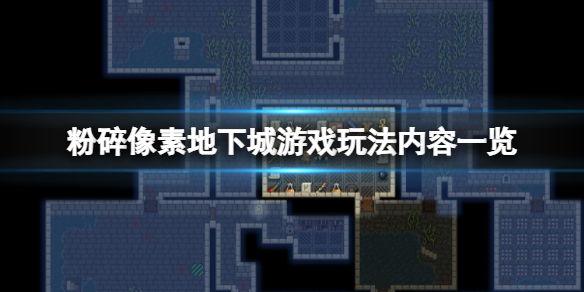 《粉碎像素地下城》好玩嗎？游戲玩法內容一覽
