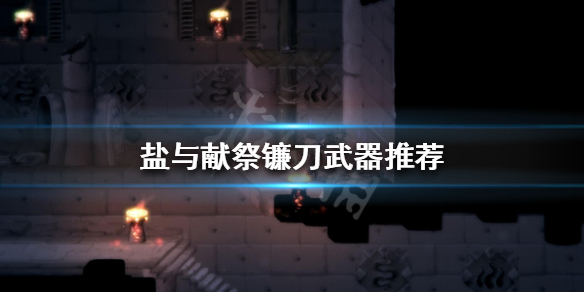 《鹽與獻祭》鐮刀武器如何使用？鐮刀武器推薦