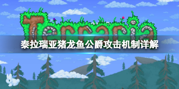 《泰拉瑞亞》豬龍魚公爵怎麼打？豬龍魚公爵攻擊機制詳解