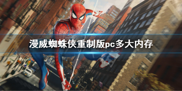 《漫威蜘蛛俠重製版》pc多大內存？pc內存容量需求介紹