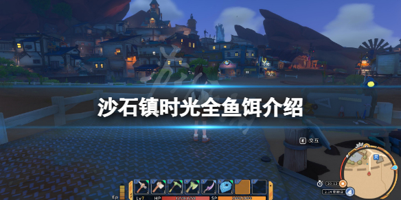 《沙石鎮時光》魚餌有哪些？遊戲全魚餌介紹