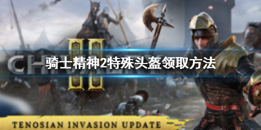 《騎士精神2》steam版頭盔怎麼領取?特殊頭盔領取方法