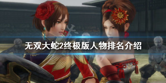 《無雙大蛇2終極版》哪些人物厲害？人物排名介紹