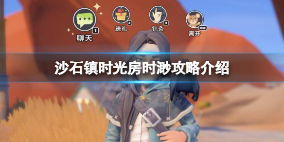 《沙石鎮時光》房時渺是誰？房時渺攻略人物介紹