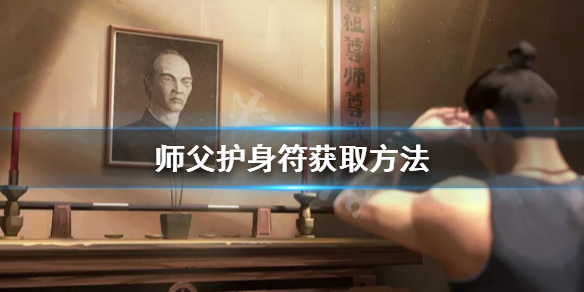 《師父》護身符怎麼獲得？護身符獲取方法